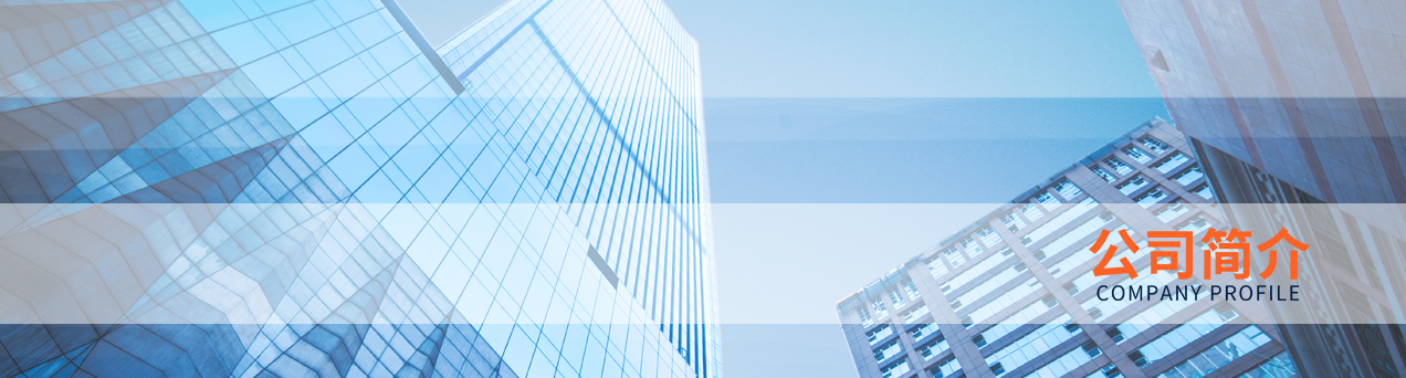 公司简介.jpg