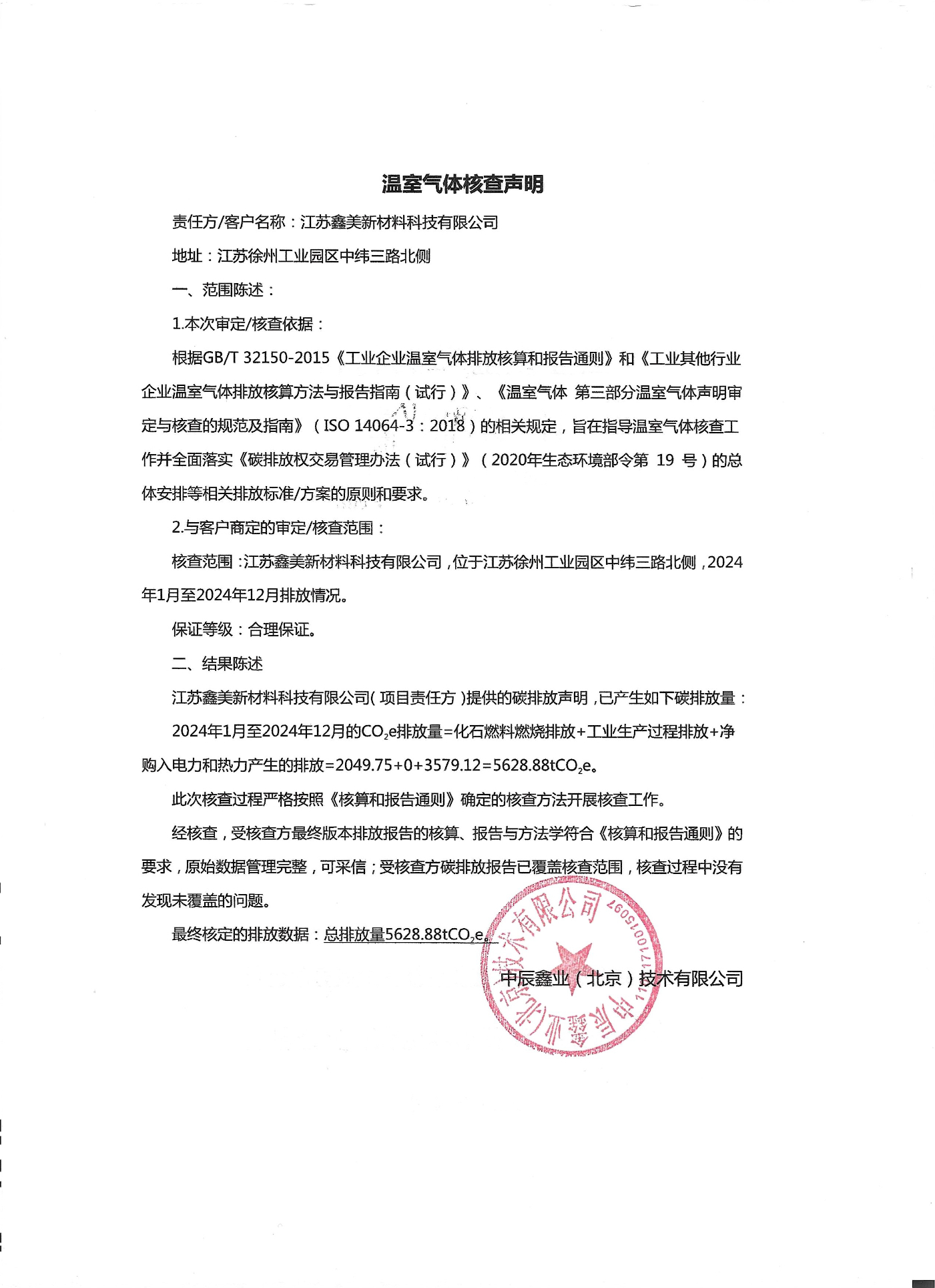 温室气体核查声明 拷贝.jpg